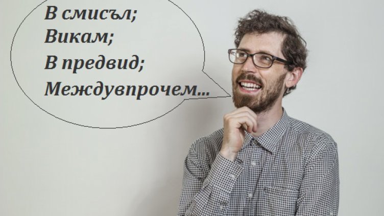 10-те думи без които ще звучим по-интелигентно