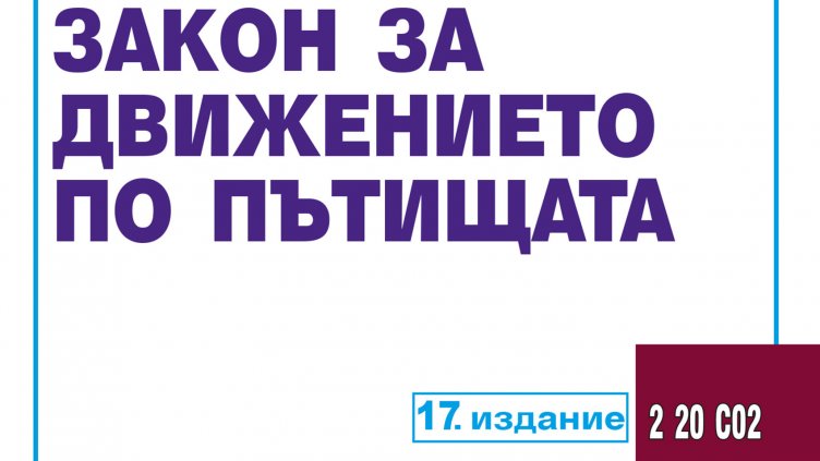 ИПБ: Държавата мълчи за мащабните промени в Закона за движение по пътищата