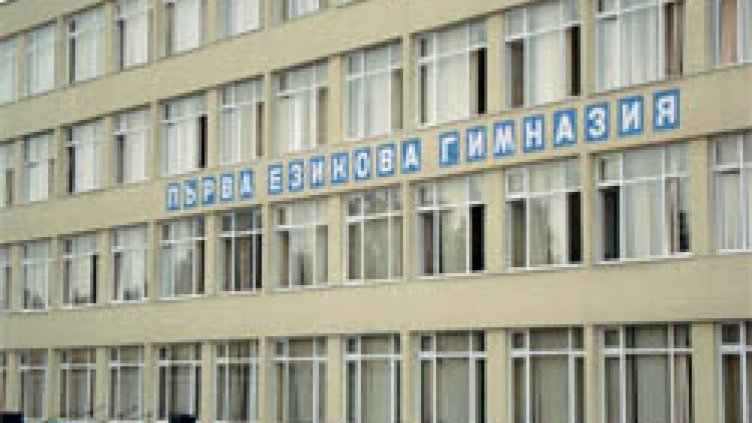 Смениха директора на I ЕГ във Варна