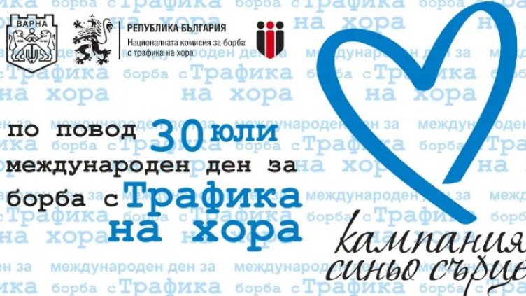 Организират кампания за борба с трафика на хора във Варна