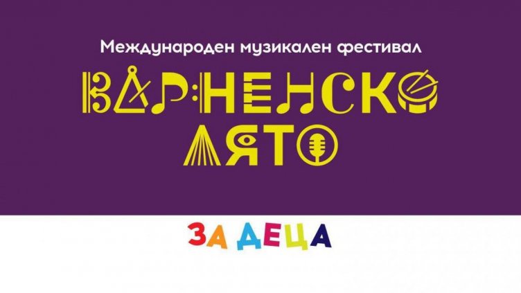 Представят класическа музика във „Варненско лято за деца"