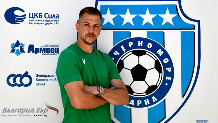 Черно море обяви официално първото си ново попълнение