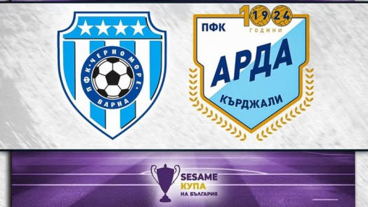 Черно море пусна билетите за мача с Арда за Купата на България