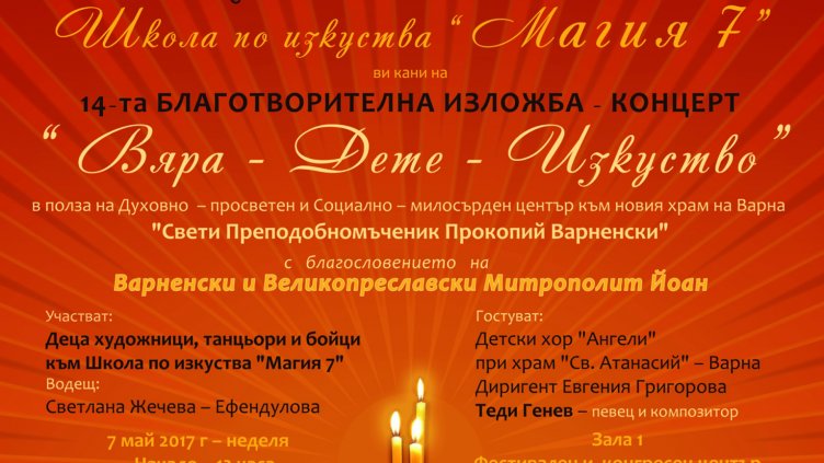 Организират благотворителна изложба - концерт &bdquo;Вяра - Дете - Изкуство&ldquo;