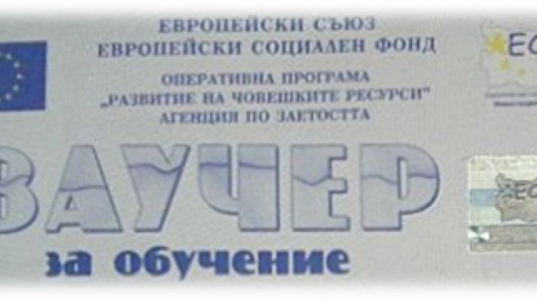 Ваучерите за допълнителна квалификация вече няма да са напълно безплатни