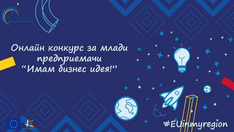 Ученически конкурс търси най-добрата бизнес идея от Варна