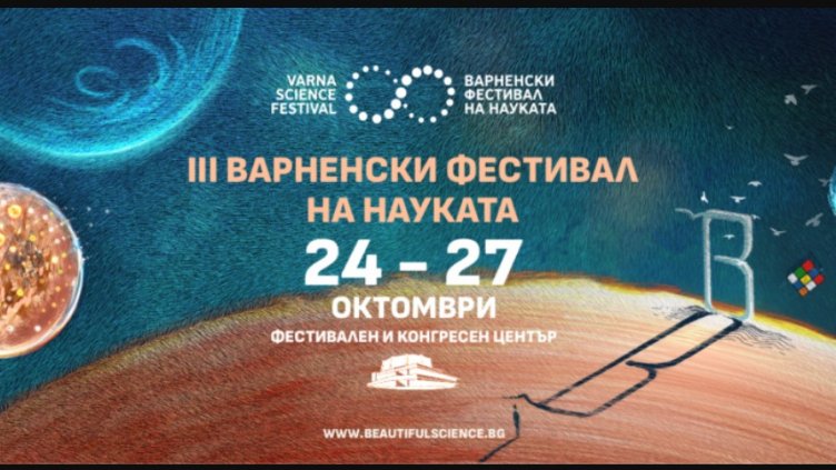 Започва Варненският фестивал на науката