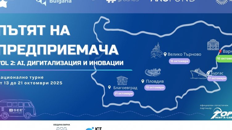 Варна е домакин на националното турне "Пътят на предприемача"