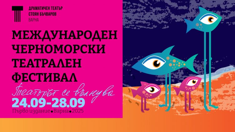 Черноморският театрален фестивал слага рамка на летния културен сезон във Варна