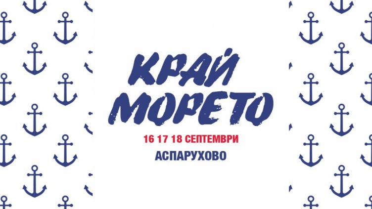 Еко фестивал "Край морето" се провежда във Варна