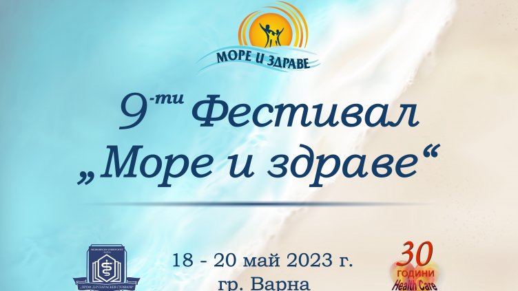Започва 9-ият Фестивал „Море и здраве“ на МУ - Варна