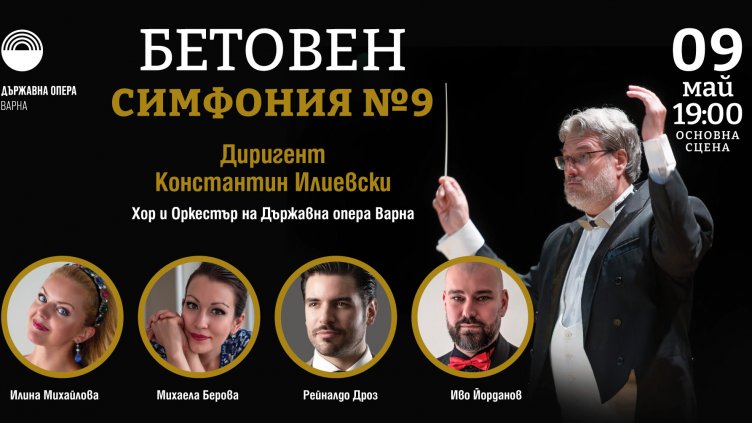 Девета симфония на Бетовен звучи във Варна за Деня на Европа