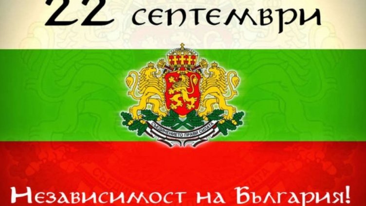 Отбелязваме 117 години от обявяването на Независимостта на България