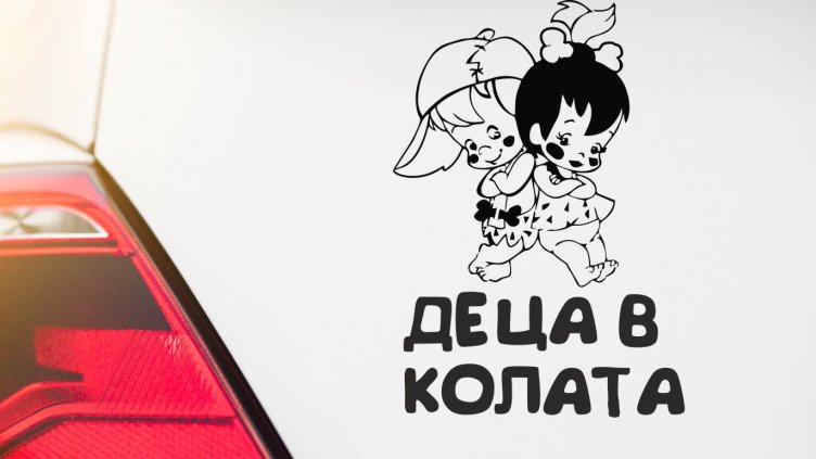 Мъж открадна кола с две деца вътре