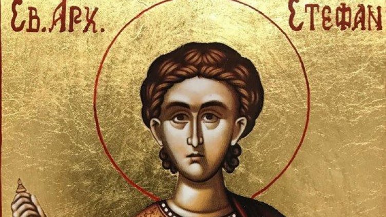 Днес е Стефановден