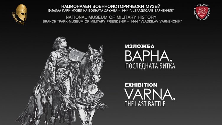 С военен ритуал и нова изложба отбелязваме 580 години от битката при Варна