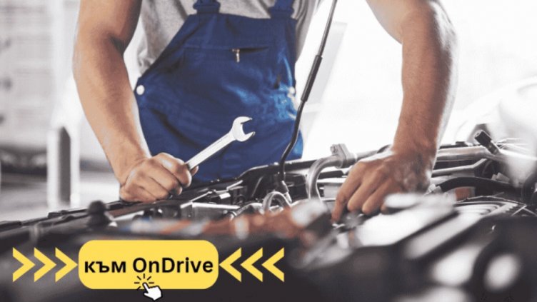 Какви са предимствата от посещение на един и същ автомобилен сервиз?