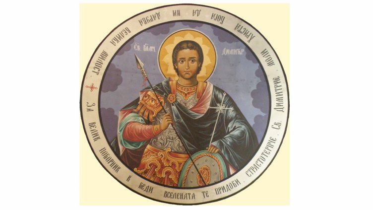 Трапезата и обичаите на Димитровден