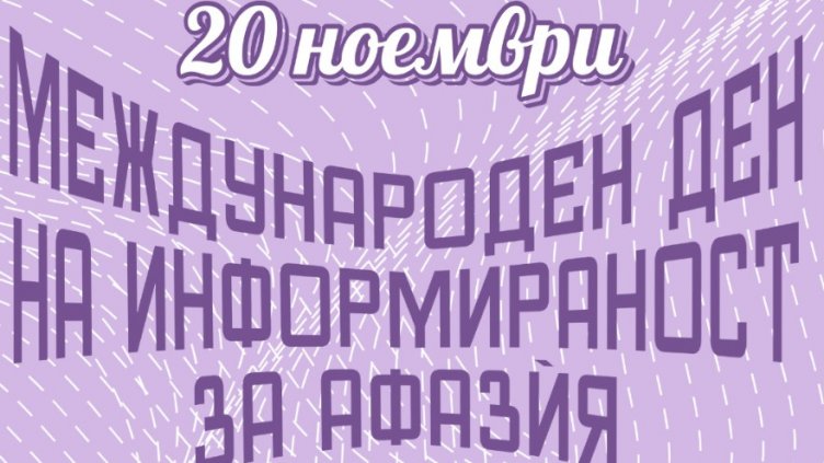 Oтбелязваme Международния ден за информираност относно афазѝята