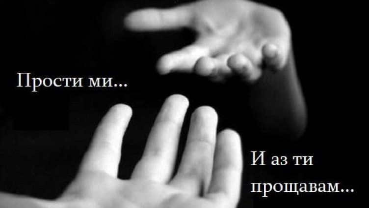 Прощавам, прости - неделя на Сирница е! 