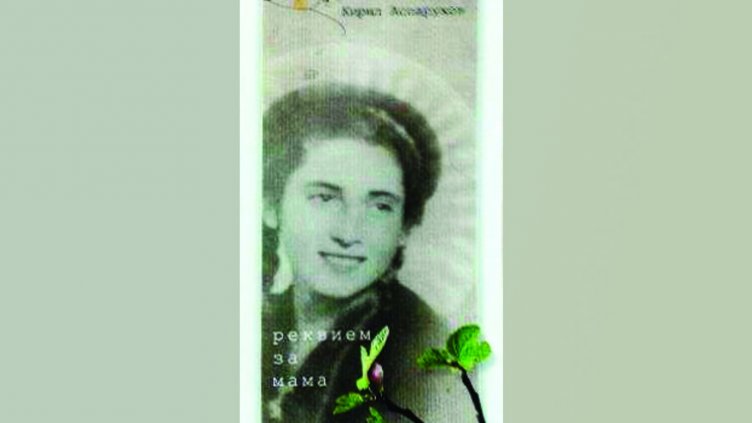 Журналистът Кирил Аспарухов с нова книга &ndash; &bdquo;Реквием за мама&ldquo;