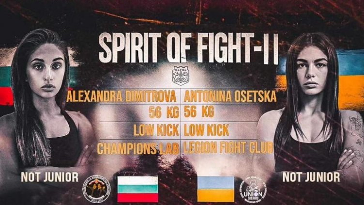 Димитрова VS Осецка e главна кикбокс битка на турнир във Варна