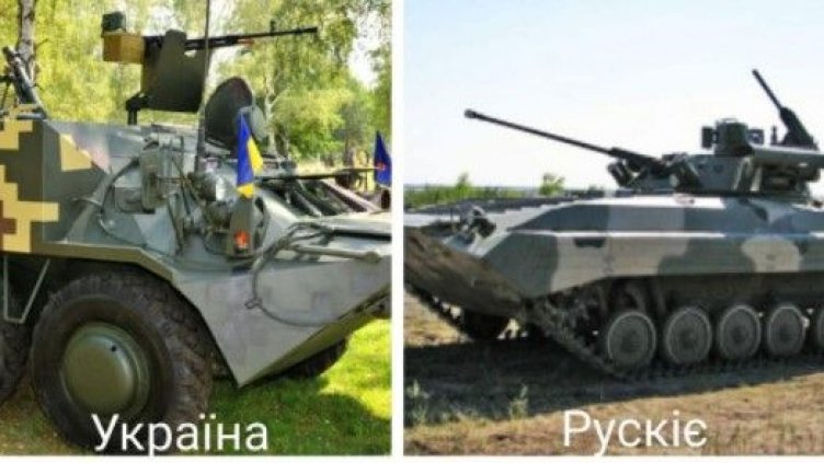 Проблем: Украинци и руснаци се бият с еднакви машини, не могат да се разпознаят