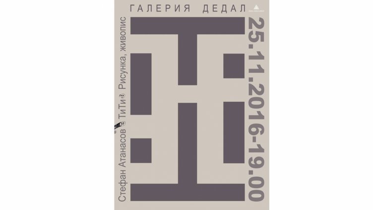Изложба на млад автор представя школа "Дедал"