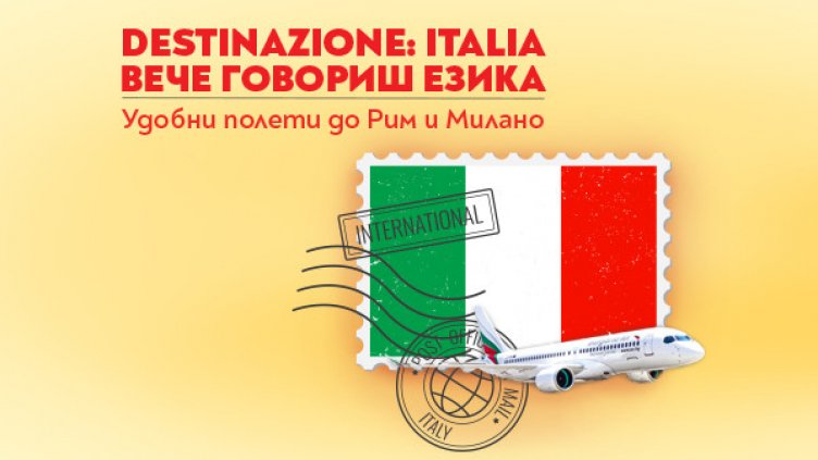 Пътувай до красивата Италия с „България Еър“