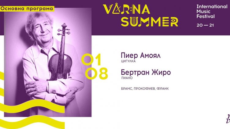 Легенди на европейската камерна музика с рецитал тази вечер във Варна