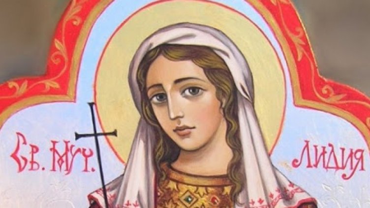 Православната църква почита паметта на Св. Лидия