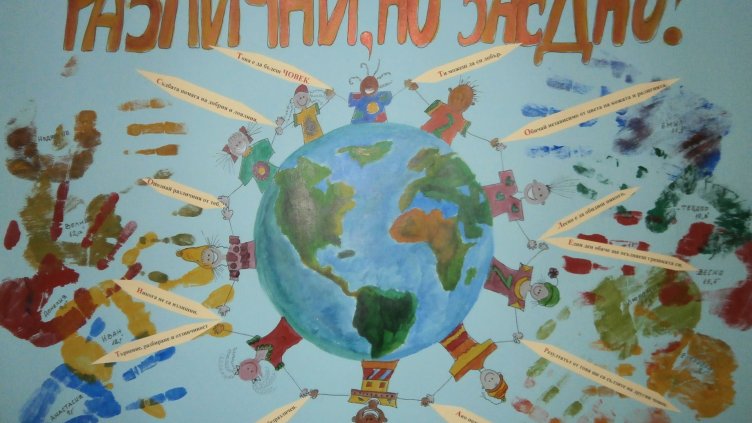 Ученици от ПГГСД „Николай Хайтов“ във Варна отбелязаха световния ден на толерантността