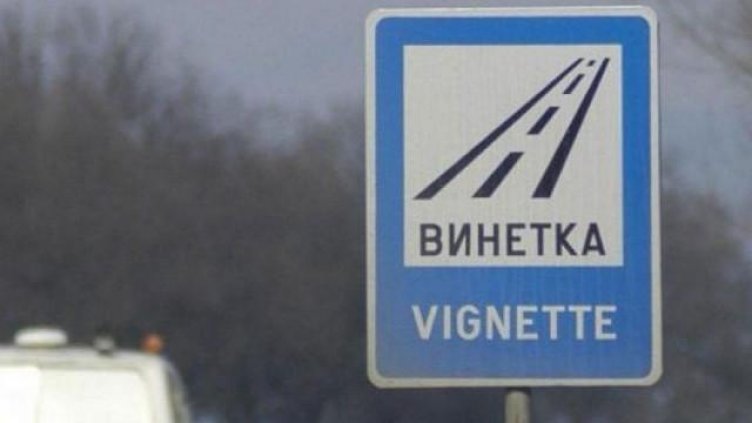 Над 220 хил. винетки изтичат днес. Проверете си ги на сайта на АПИ, подновете ги!