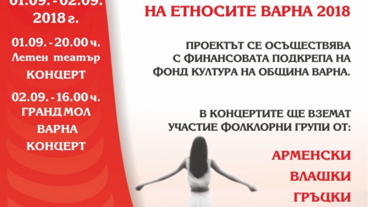 XIII Национален фестивал на етносите ще се проведе през уикенда във Варна