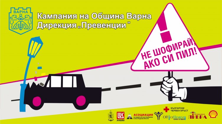 Деца във Варна ще проведат онлайн дискусия в рамките на кампанията „Не шофирай, ако си пил“