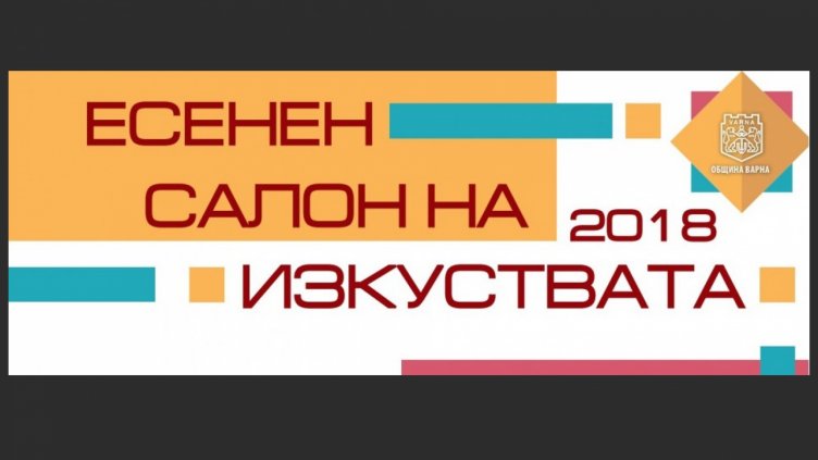 Есенният салон на изкуствата събира 12 културни събития