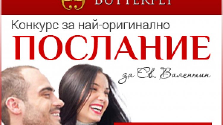 Приключи играта за най-романтично послание за св. Валентин