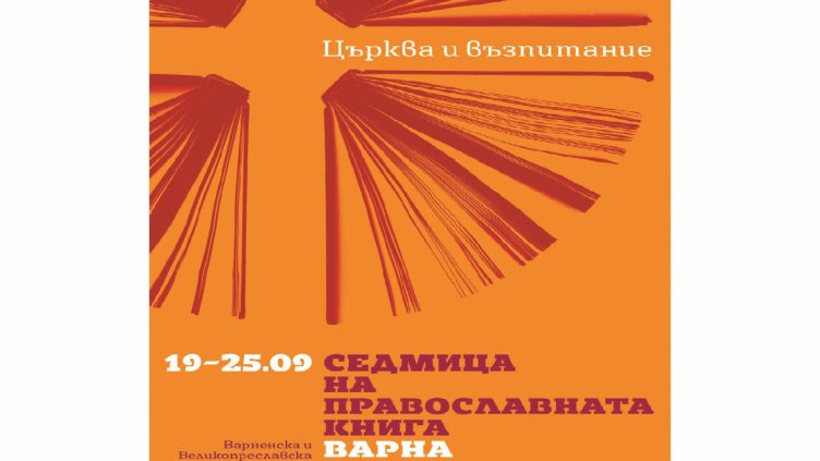 Възпитанието на младите е акцент в Седмицата на православната книга