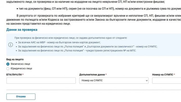 Вече може да плащаме и невръчените фишове на сайта на МВР