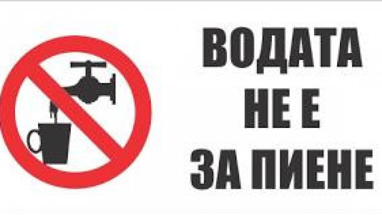 Водата в редица местности във Варненско не става за пиене