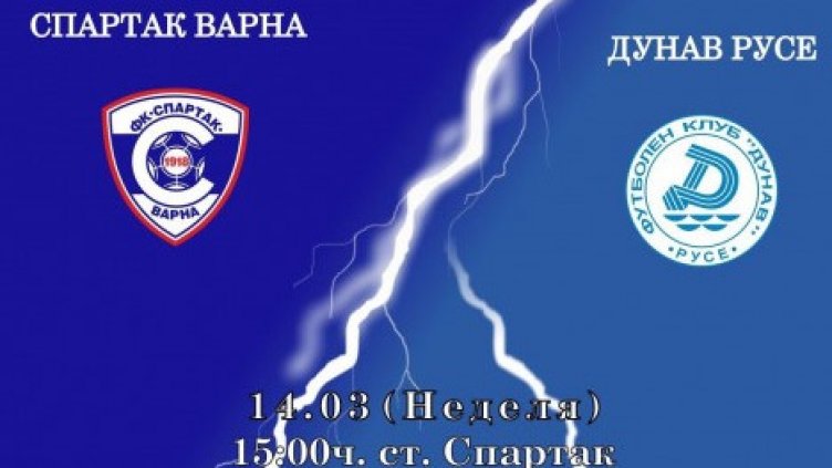 Спартак приема Дунав на "Коритото"