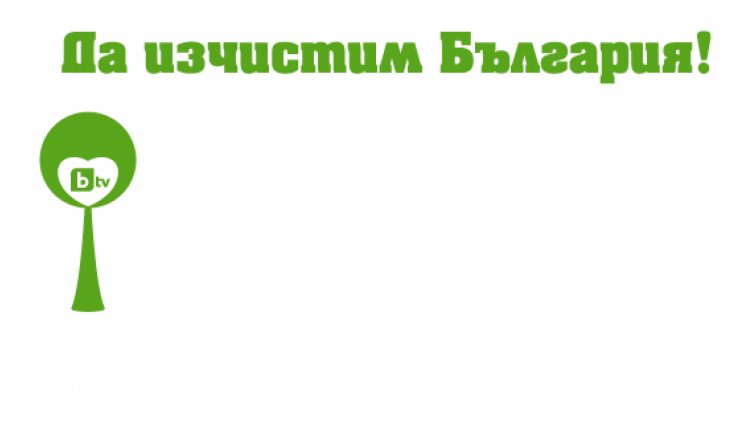 Варна се включва в кампанията на БТВ &bdquo;Да изчистим България заедно&ldquo;