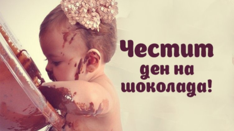 Европа отбелязва Деня на шоколада
