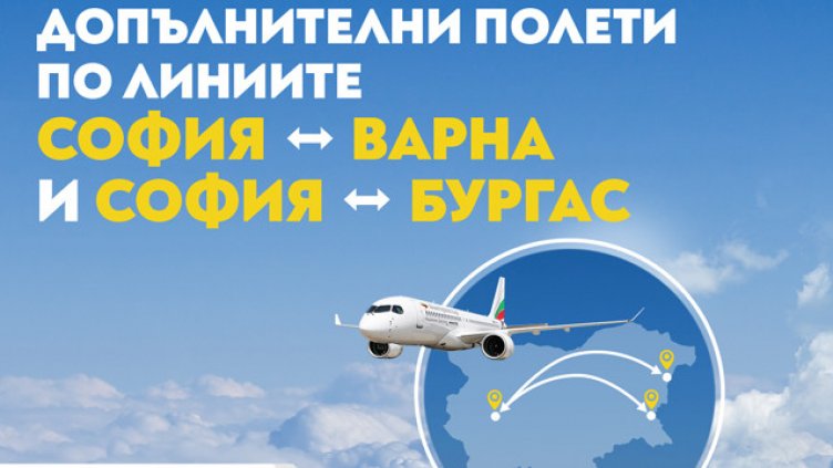 „България Еър“ добавя допълнителни полети по вътрешните си линии заради висок пътнически интерес