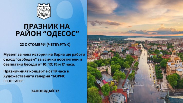 Район "Одесос" днес празнува, ето какви събития ще има 