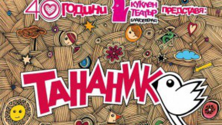 Стартира фестивал на общинските театри &ldquo;Тананик&ldquo;