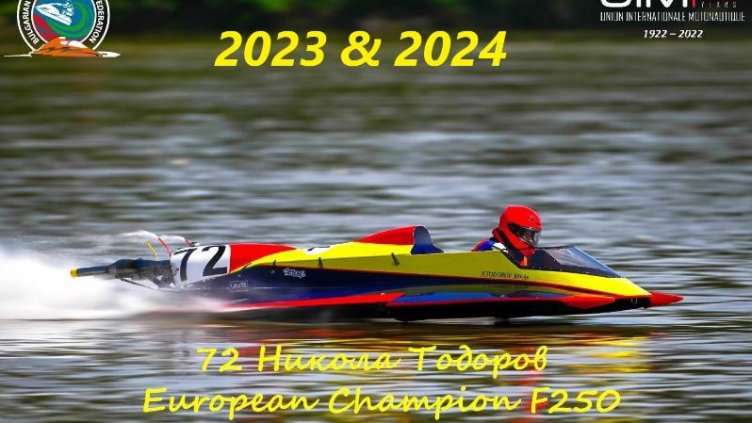 Никола Тодоров защити европейската си титла във водната формула F250