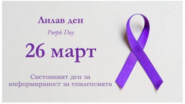 26 март е Световният ден за осведомяване на хората относно епилепсията
