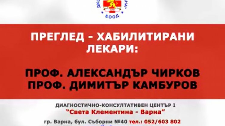 ДКЦ 1 „Света Климентина“ Варна