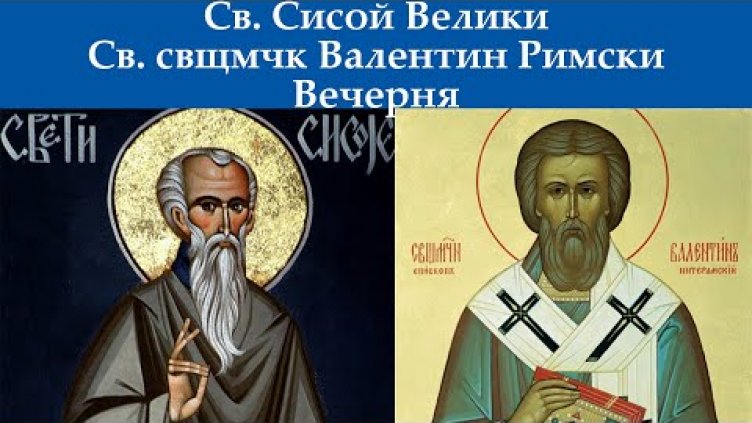 На 6 юли имен ден празнуват Валентин и Валентина